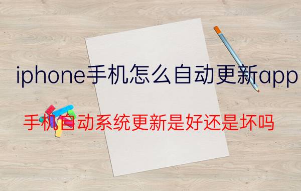 iphone手机怎么自动更新app 手机自动系统更新是好还是坏吗？